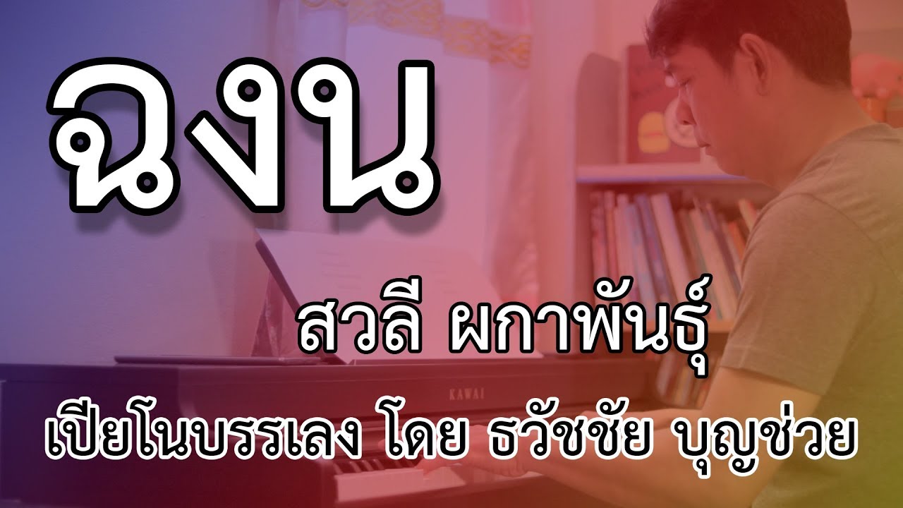 ฉงน - สวลี ผกาพันธุ์ - เปียโนบรรเลง โดย ธวัชชัย บุญช่วย
