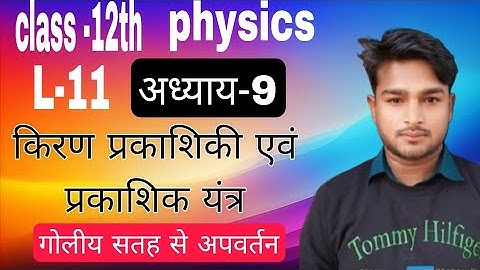 L-11, गोलीय सतह से अपवर्तन ॥ अध्याय-9, ॥ किरण प्रकाशिकी एवं प्रकाशिक यंत्र ॥class -12th physics