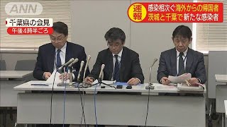 茨城と千葉で新たな感染者　海外からの帰国者相次ぐ(20/03/18)