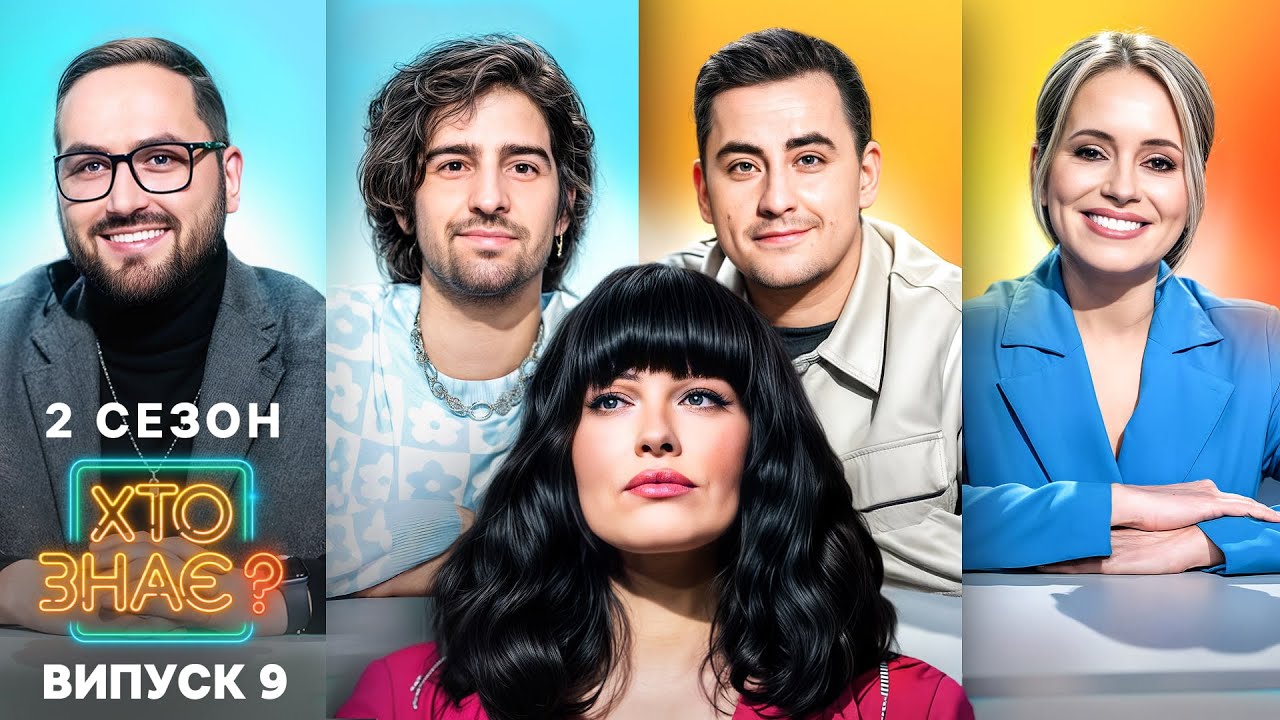 💪 Лиховида чи Гутцайт — хто переможе? – Хто знає? 2 сезон – Випуск 9