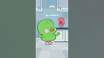 ونسيح جبنه رومي ضحك زغاليل 