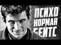 Психо (Норман Бейтс) - История-Обзор