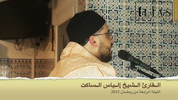 القارئ الشيخ إلياس الساكت الليلة الرابعة من رمضان 2023