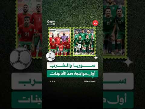 سوريا والمغرب في مواجهة محتدمة