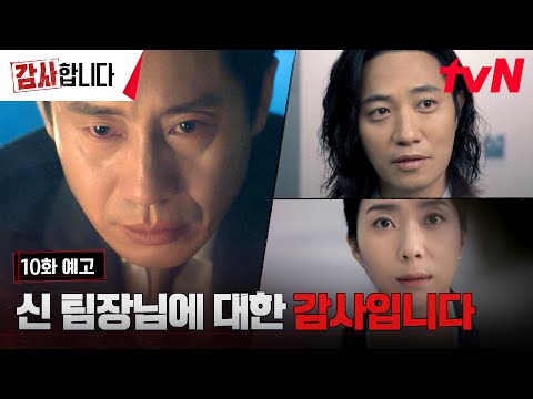 [10화 예고 <strong>FULL</strong>] &amp;#39;강압적 조사&amp;#39;로 감사 대상이 된 신하균?! &amp;<strong>quot</strong>;다 밝혀질 겁니다&amp;<strong>quot</strong>; #감사합니다 EP.10
