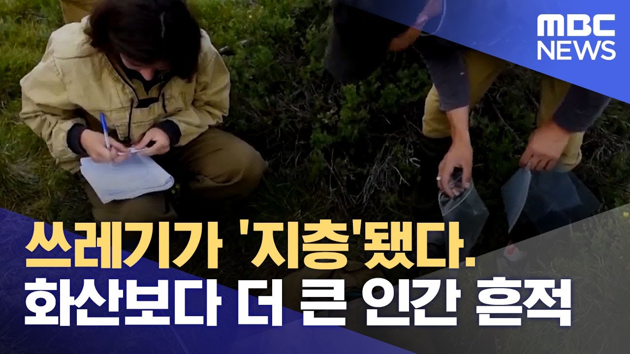 쓰레기가 '지층'됐다. 화산보다 더 큰 인간 흔적 (2022.08.22/뉴스데스크/MBC)