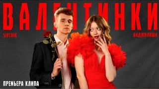 Анджилиша & Sivchik - Валентинки (Премьера Клипа)