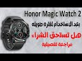 بعد الاستخدام هل تستحق الشراء ؟ عيوب و مميزات honor magic watch 2 (هونر ماجيك واتش 2 )