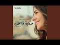 حكاية واحده حكاية واحده