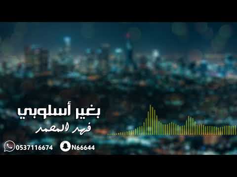 فهد المحمد - بغير اسلوبي