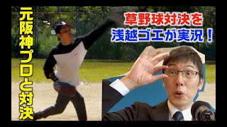 元阪神・南海のプロ野球選手と草野球対決を浅越ゴエが実況！