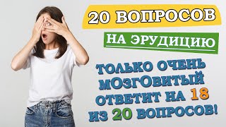 видео: Интересный тест на эрудицию и кругозор #2 #викторина #тестнаэрудицию #квиз картинка: Интересный тест на эрудицию и кругозор #2 #викторина #тестнаэрудицию #квиз