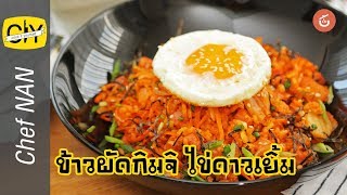 ข้าวผัดกิมจิ ไข่ดาว - by เชฟน่าน | CIY - Cook it your self