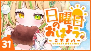 【 #朝活｜ニチオハ🌞 】デビュー１周年の朝は空気がおいしいな💛【座敷わらび/AiceClass】#初見歓迎 #新人vtuber