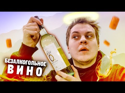 БЕЗАЛКОГОЛЬНОЕ ВИНО - НОРМ ИЛИ КОМПОТ?