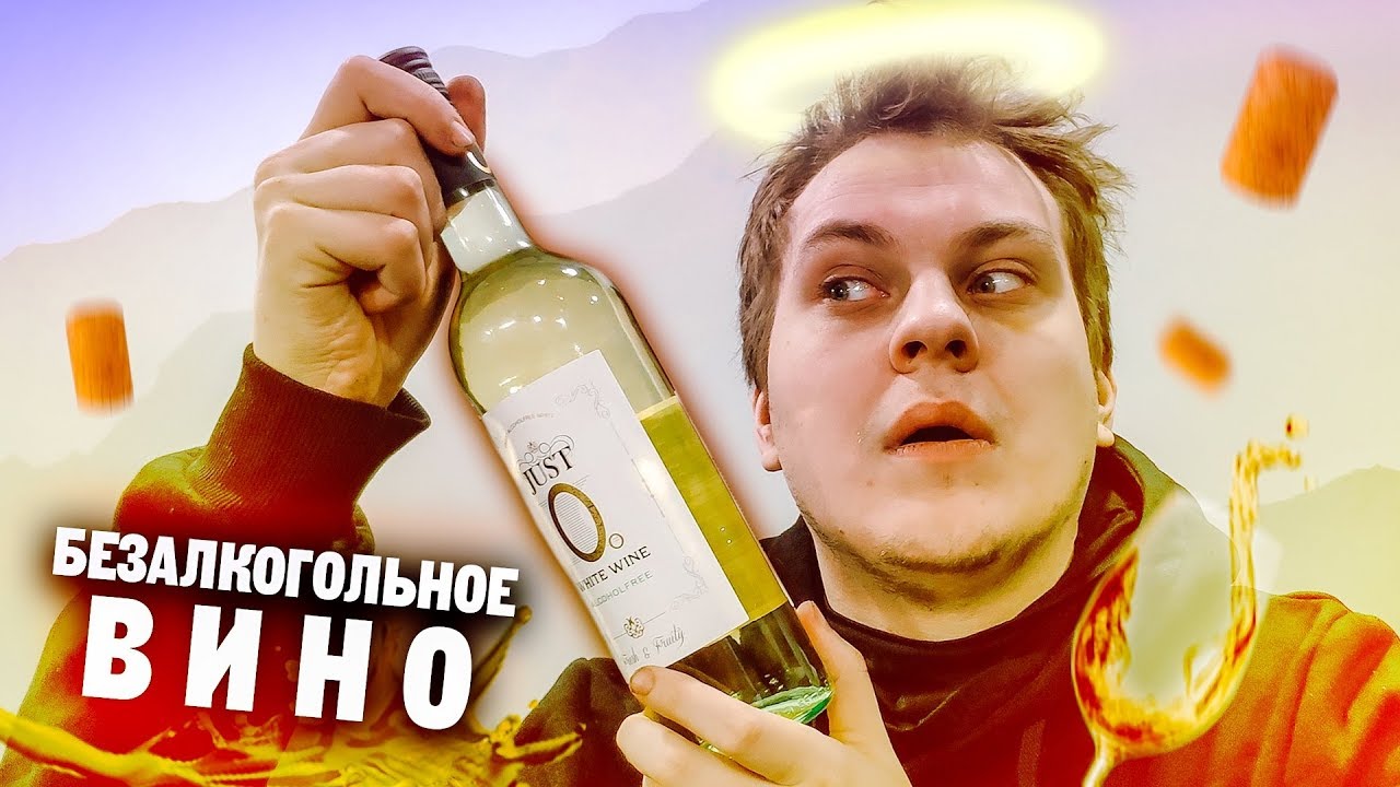 БЕЗАЛКОГОЛЬНОЕ ВИНО - НОРМ ИЛИ КОМПОТ? - YouTube