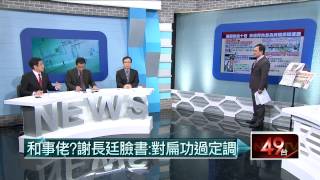 03122015汪潔民 壹起來翻轉P2 扁蔡互槓？戰爭開打？扁不挺小英會挺誰？