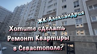 Черновой Ремонт Квартиры в ЖК Александрия в Севастополе ❗️
