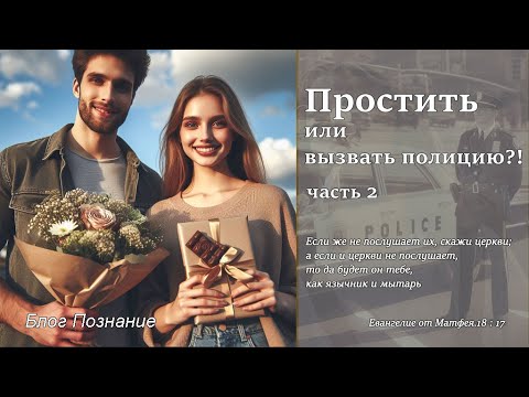 Простить или вызвать полицию, часть 2