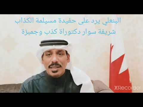 الدكتور راشد آل بن علي يرد على كذب ونكران شريفه سوار