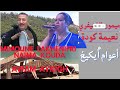 ميمون الخنيفري نعيمة كودة أعوام أيكيغ Mimoune Lakhenifri Naima Kouda Awam Ayguikh 