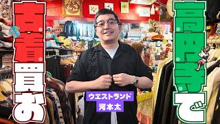 高円寺で夏の古着を買う！SALERS【ウエストランド河本】