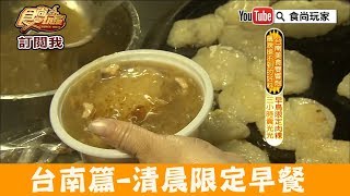 【台南】清晨限定早餐「蕃薯厝肉粿仔」三小時賣光光！食尚玩家