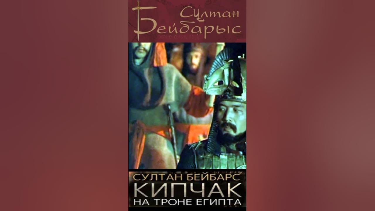 Султан Бейбарс Отрывок из фильма 3 #shortsvideo #фильм #shorts # ...