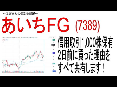 +18%/日 上昇の『あいちフィナンシャルグループ』を1000株信用買いした理由を共有します。