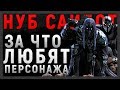 НУБ САЙБОТ  - ЗА ЧТО ЛЮБЯТ ПЕРСОНАЖА | ПЛЮСЫ И МИНУСЫ