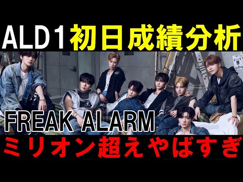 祝初日ミリオン達成!本国音源はどうだ!?成績分析!【ALD1】ALPHA DRIVE ONE 'FREAK ALARM'