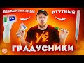 Выбираем градусник: ртутный или электронный?