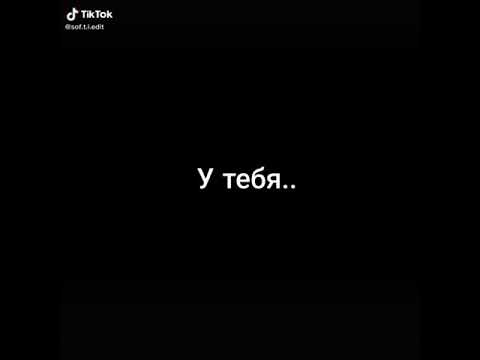 А ты знал, что если человек просит прощения. То он не всегда виноват... (tik tok) 😔💔