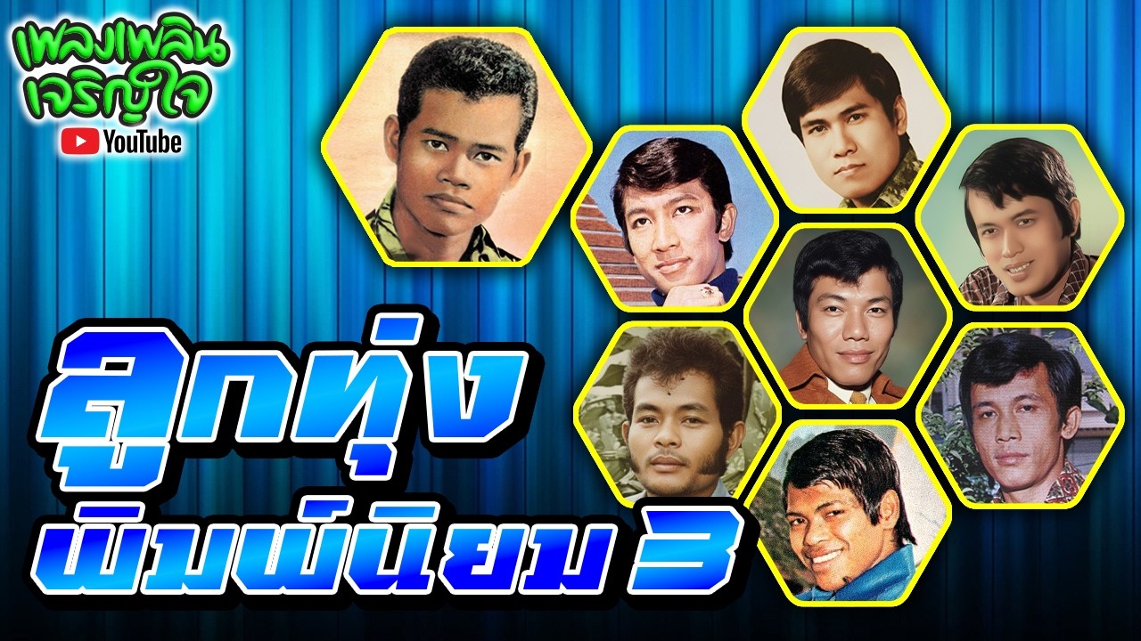 ลูกทุ่งพิมพ์นิยม : ชุด 3