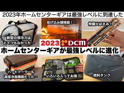 2023ホームセンターギアが最強レベルへ進化した【キャンプ道具】DCM２WAYクーラー