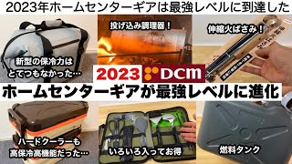 2023ホームセンターギアが最強レベルへ進化した【キャンプ道具】DCMWAYクーラー