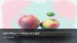 หนักหรือเบา × Heavy or Light | Learn English · n20dle jagabenatic screenshot 4