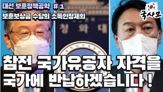 참전 국가유공자 자격을 반납하겠습니다. 상이처 악화로 7급에서 6급3항이 된 이후 기초연금과 기초생활수급대상에서 탈락. 대선 보훈정책공약 #1 : 보훈보상금 수당의 소득인정제외.