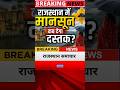 18 मई आज राजस्थान की बड़ी खबरें #shorts #rajasthan #RaiasthanSamachar #RaiasthanNews #मानसून