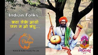 Kshan bhangur kaya... Kya Leke Aayo jag me Indian Folk Song Kabir