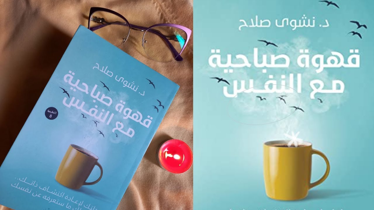 اكتشف ذاتك 🌸|  قهوة صباحية مع النفس ☕