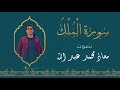 سورة الملك كاملة مقام النهاوند