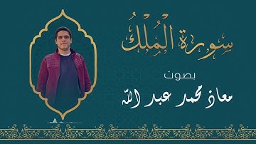 سورة الملك كاملة - مقام النهاوند