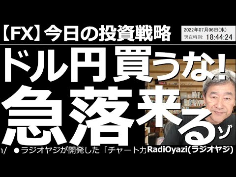 【為替(FX)-今日の投資戦略】ドル円買うな!急落来るゾ! 為替相場でドル買いが続いている。世界の主軸通貨であり「有事」であることを考えれば当然だが、行き過ぎの感が否めない。反動ドル安に警戒が必要だ。