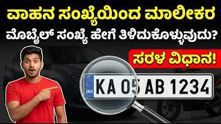  ಯಾವುದೇ ವಾಹನದ ನಂಬರ್ ಮೂಲಕ ಮಾಲೀಕರ ಫೋನ್ ನಂಬರ್ ತಿಳಿಯಿರಿ ! | Vehicle Details #ambrishkumbar #HowTo #rto screenshot 4