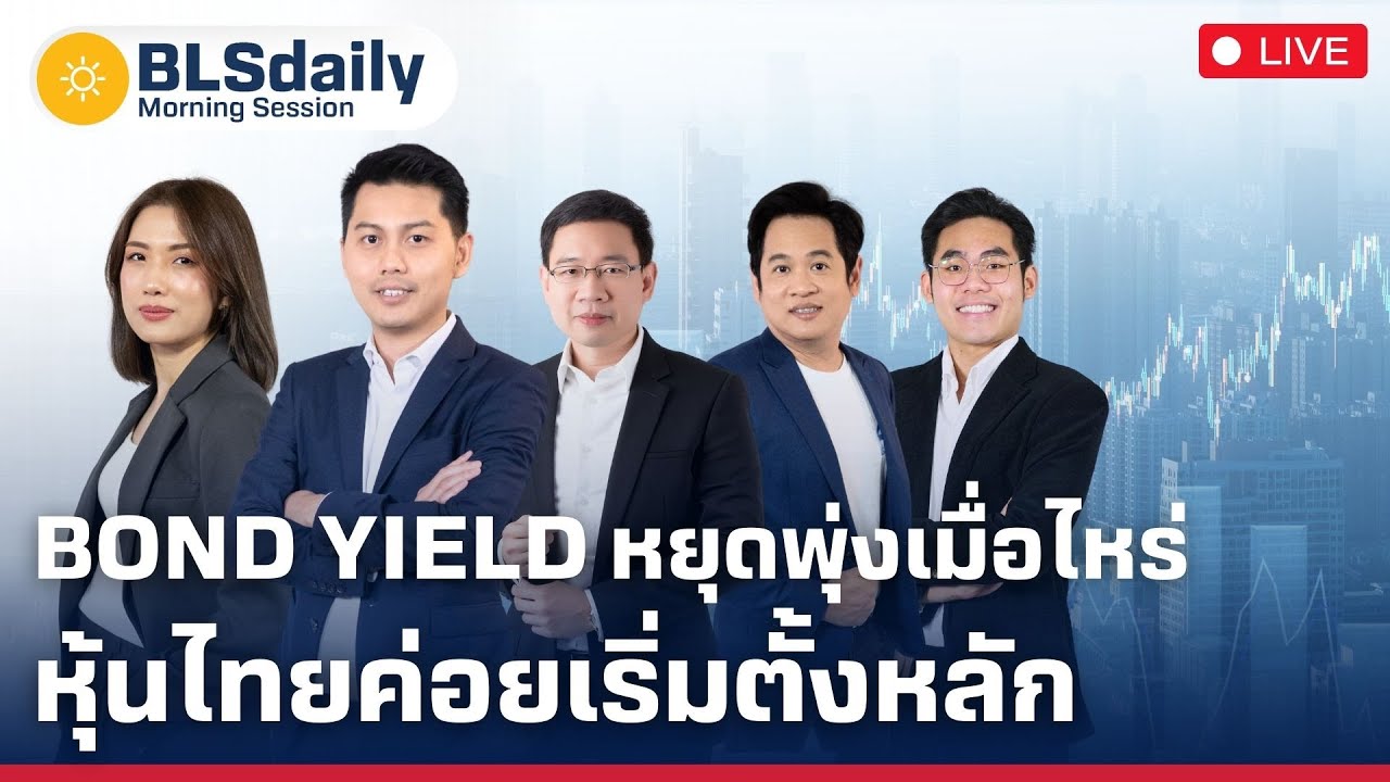 BLSdaily Morning Session | Bond Yield หยุดพุ่งเมื่อไหร่ หุ้นไทยค่อยเริ่มตั้งหลัก ( 23 พ.ค. 68 )