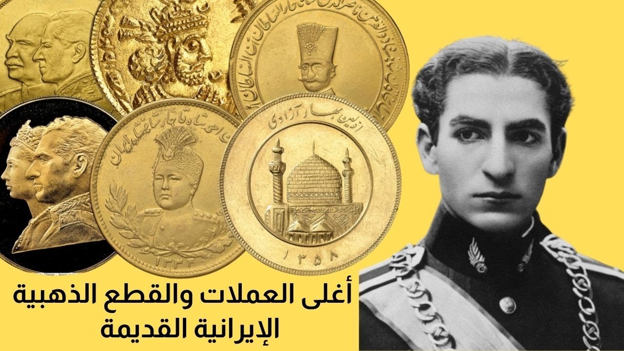 أغلى العملات والقطع الذهبية الإيرانية القديمة