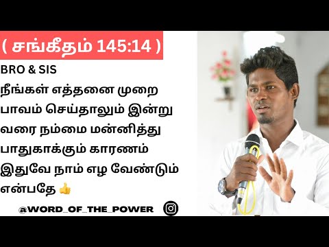 நீங்கள் எத்தனை முறை பாவம் செய்தாலும் இன்று வரை நம்மை மன்னித்து பாதுகாக்கும் காரணம் நாம் எழ வேண்டும்