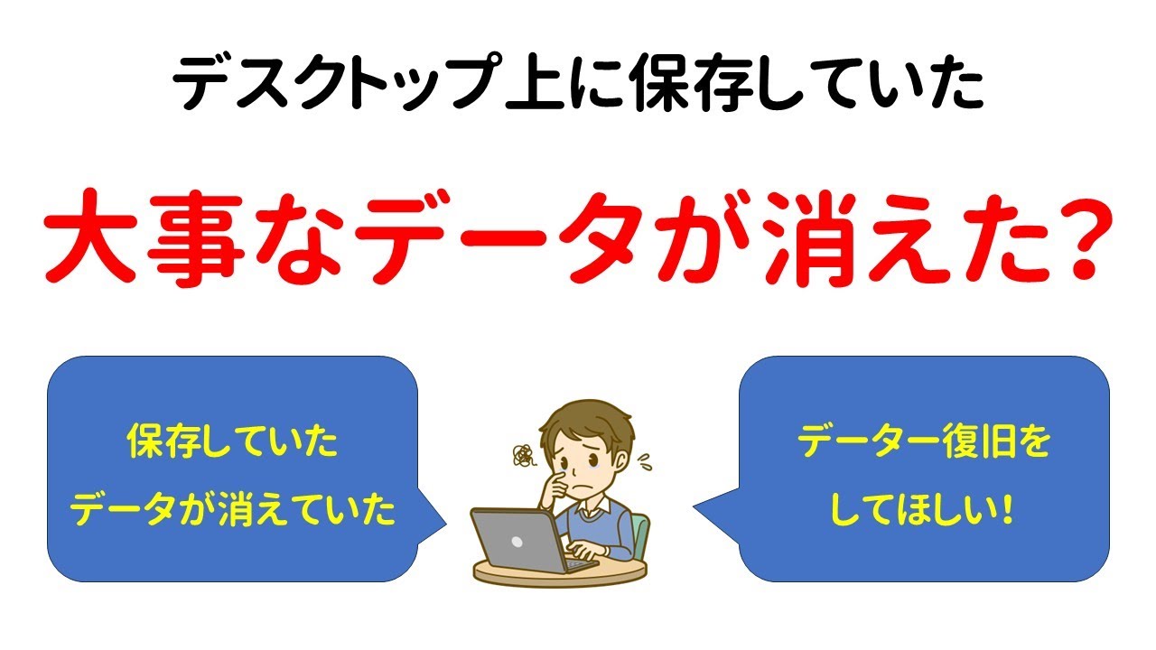 D*U様 デスクトップの残骸 即日出張修理】デスクトップ上に保存してたデータが消えた！なんとかし