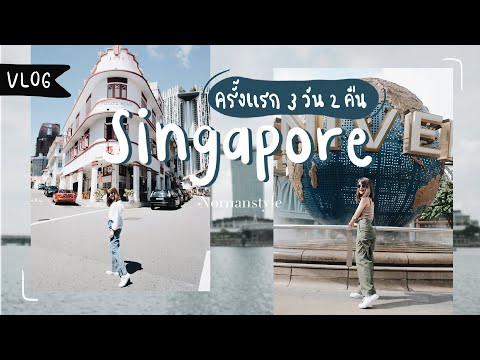 [VLOG] เที่ยวสิงคโปร์ด้วยตัวเอง 3 วัน 2 คืน | Nornanstyle